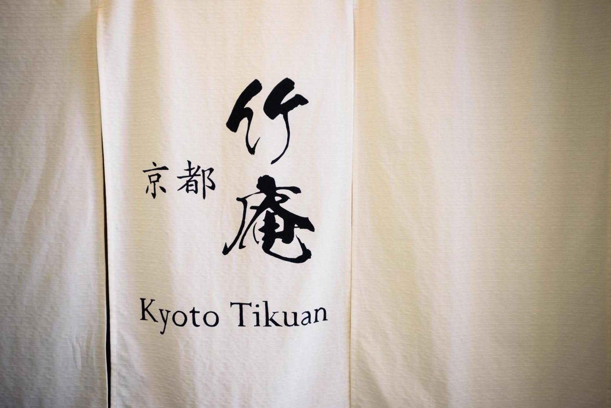 דירות Kyoto Chikuan מראה חיצוני תמונה